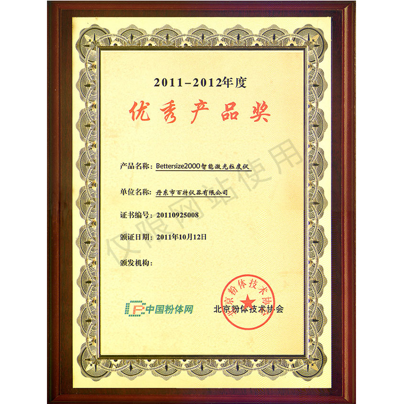 2011年中國粉體網(wǎng)優(yōu)秀產(chǎn)品獎