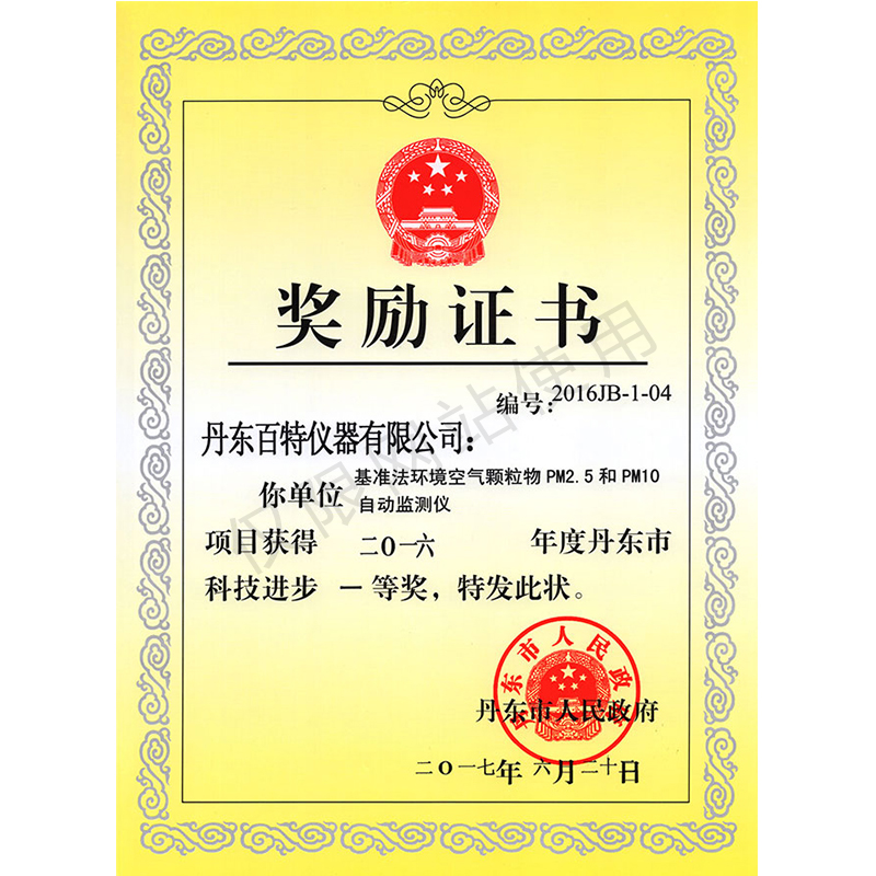 2017年丹東市科學(xué)技術(shù)獎(jiǎng)勵(lì)證書(shū)-基準(zhǔn)法環(huán)境空氣顆粒PM2.5和PM10自動(dòng)監(jiān)測(cè)儀