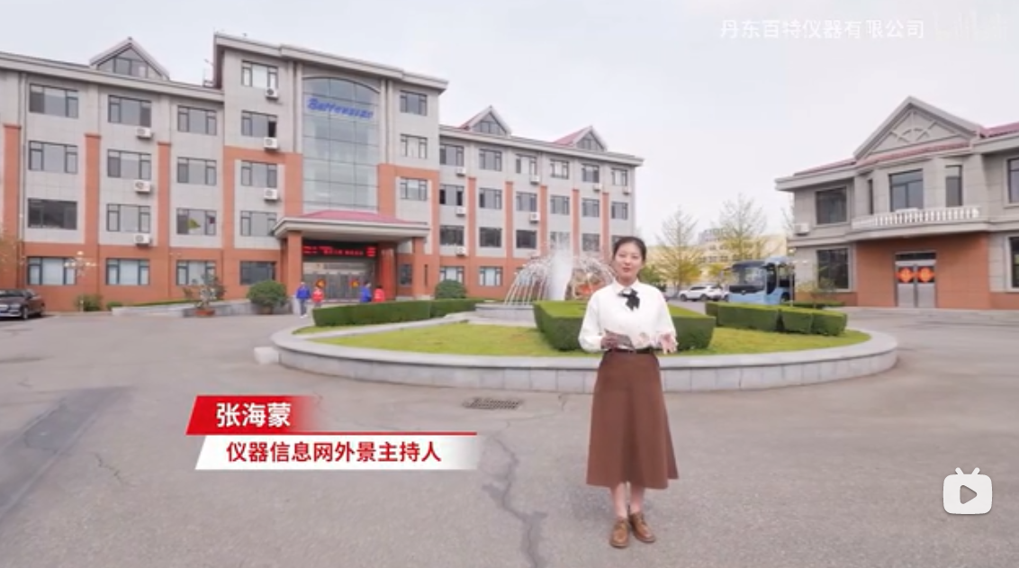 云上參觀，線上打卡，跟隨鏡頭，一起走進(jìn)丹東百特！