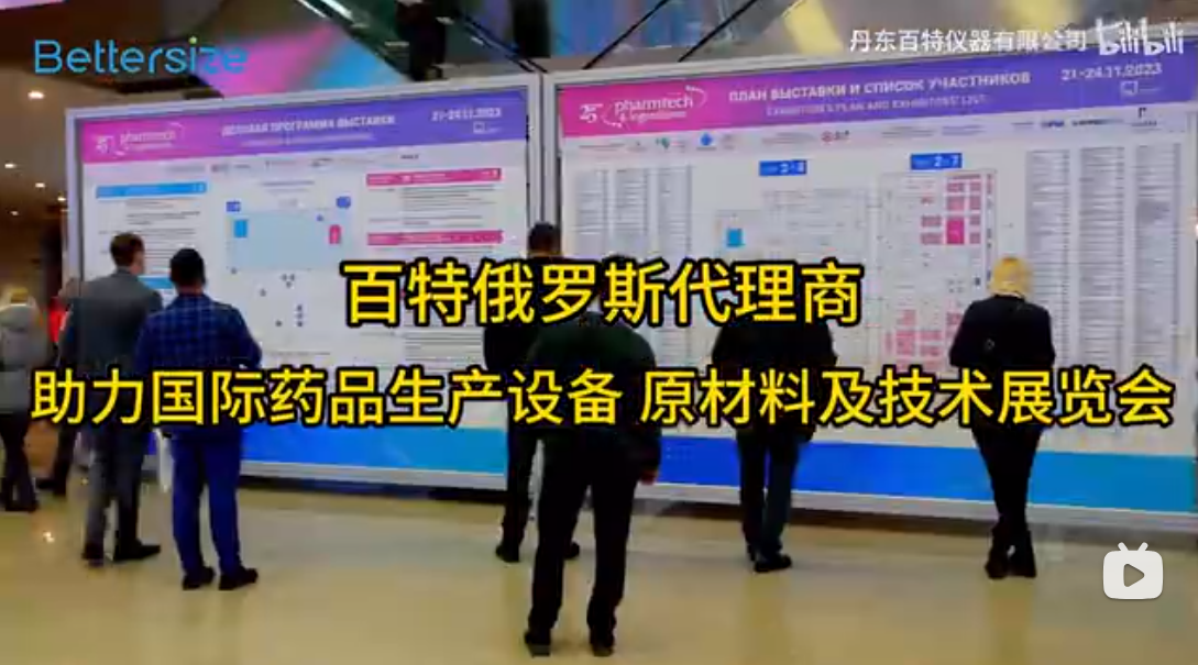 百特第25屆俄羅斯藥品生產(chǎn)設(shè)備、原材料及技術(shù)展覽會(huì)完美收官！百特團(tuán)隊(duì)攜多款明星產(chǎn)品驚艷亮相，為全世界用戶提供一流的產(chǎn)品、技術(shù)和服務(wù)~