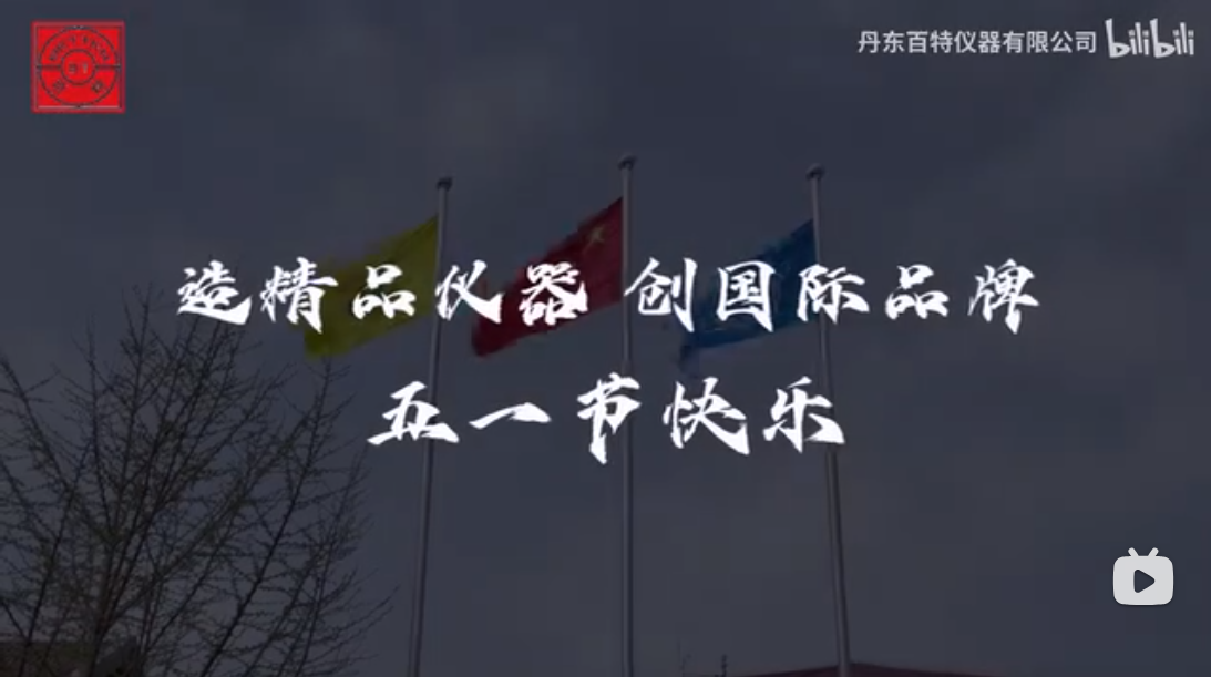 造精品儀器，創(chuàng)國(guó)際品牌！用堅(jiān)守詮釋勞動(dòng)之美，用服務(wù)傳遞百特溫度~丹東百特祝大家五一勞動(dòng)節(jié)快樂～