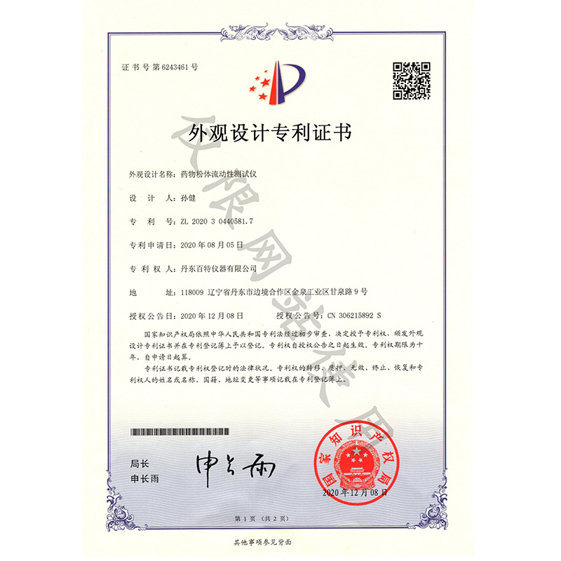 外觀設計-藥物粉體流動性測試儀