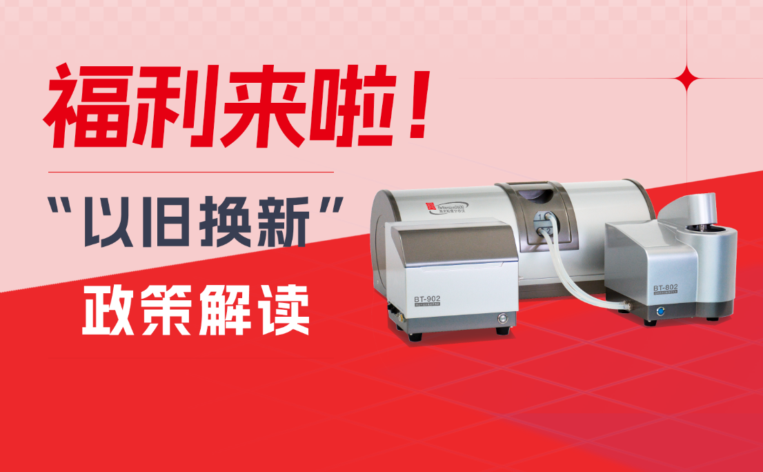 福利來啦！丹東百特“以舊換新”政策解讀出爐，快來了解！