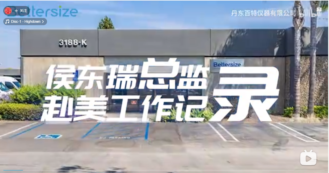 “產(chǎn)品出海”到“服務(wù)出?！保偬貫橛脩籼峁I(yè)粒度解決方案！百特服務(wù)總監(jiān)侯東瑞赴美，展開60天美國工作生活體驗