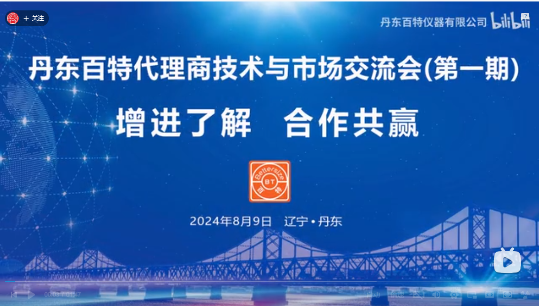 增進了解，合作共贏！丹東百特第一期代理商技術(shù)與市場交流會圓滿收官~~