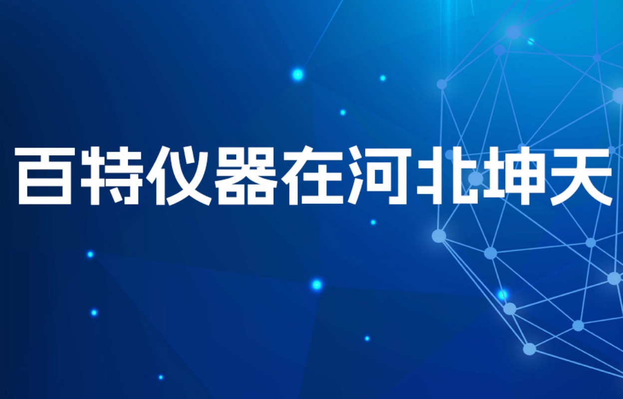 嚴把質(zhì)量關(guān)！近20臺百特儀器為產(chǎn)品質(zhì)量保駕護航