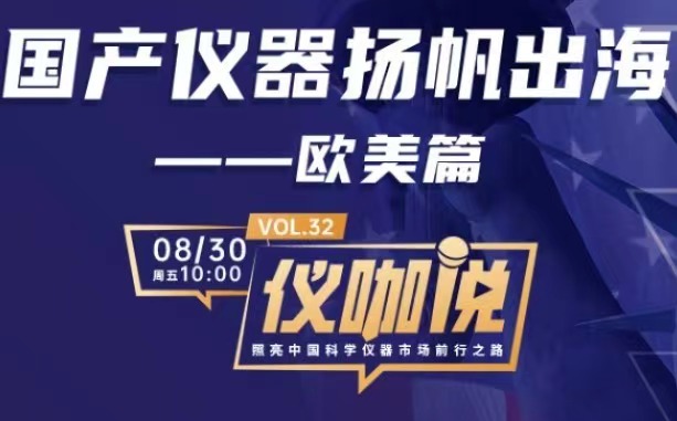 直播預(yù)告 | 國產(chǎn)儀器出海歐美，百特為您支招！