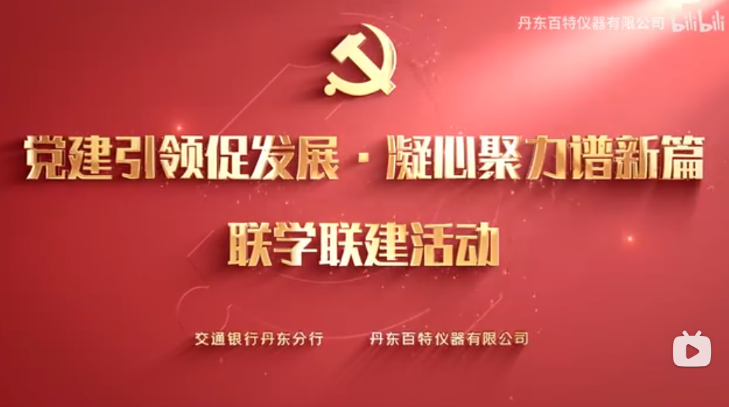 黨建引領(lǐng)促發(fā)展，凝心聚力譜新篇！丹東百特與交通銀行聯(lián)合開展聯(lián)學(xué)聯(lián)誼活動