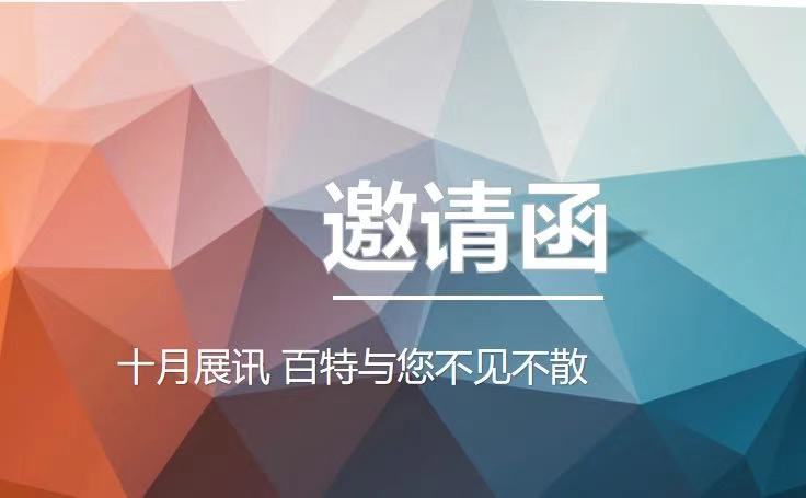 十月展訊，百特與您不見不散！