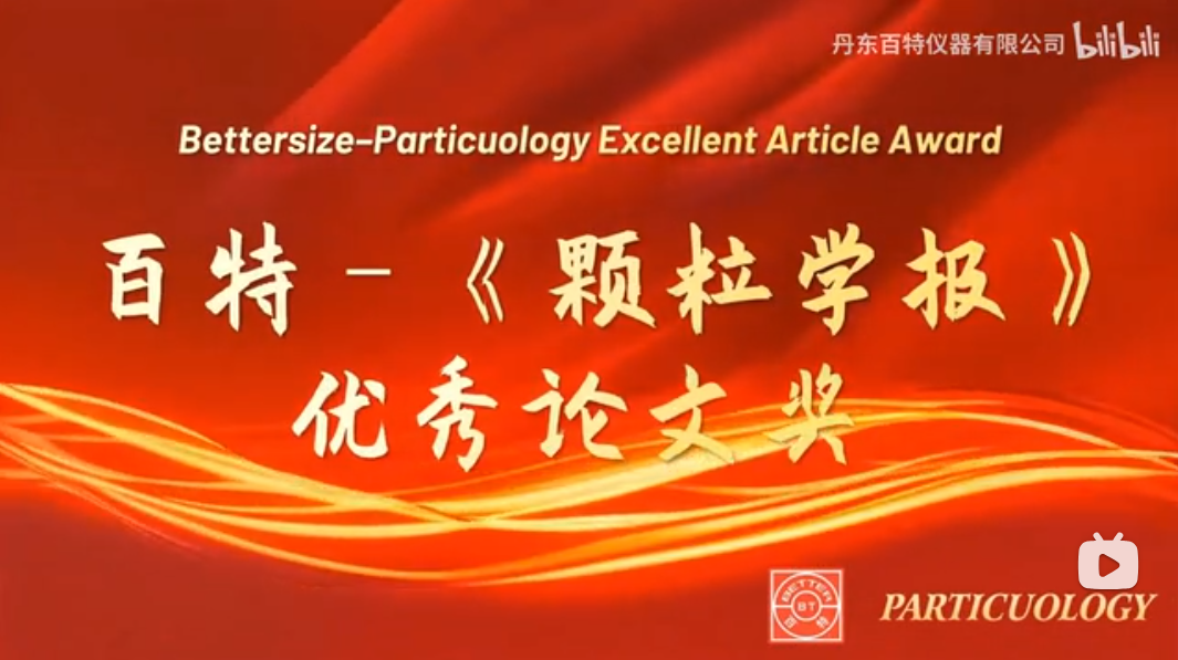 榮獲“2023&2024年度百特–《顆粒學(xué)報》優(yōu)秀論文獎”的作者致以誠摯的祝賀！