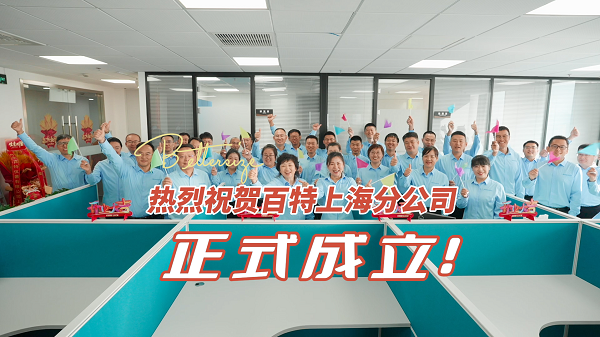 熱烈祝賀丹東百特儀器有限公司上海分公司正式成立！分公司將為華東地區(qū)客戶來訪、測試培訓(xùn)、應(yīng)用研究提供有力保障，為客戶提供更加及時、高效和便捷的服務(wù)，為科學(xué)發(fā)展再添新動力